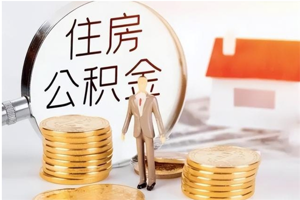 张家界2025年公积金最新政策（2021年公积金政策有变吗）