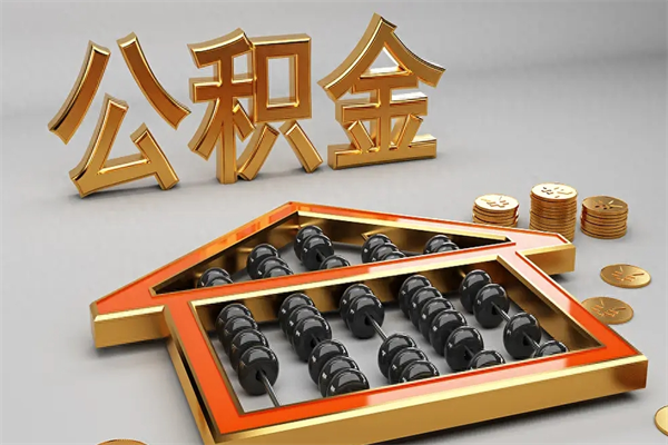 张家界法院为什么不轻易划扣公积金（法院能不能划扣公积金）