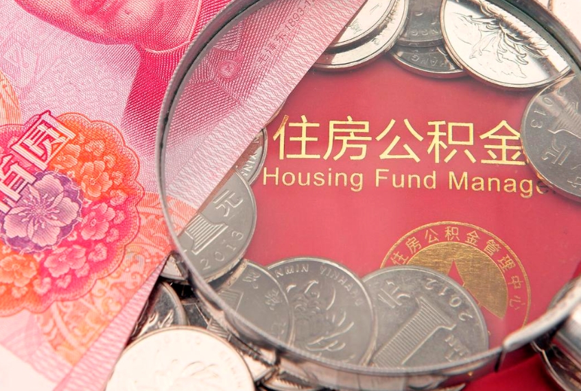 张家界公积金时间提取什么（公积金提取时间和到账时间）