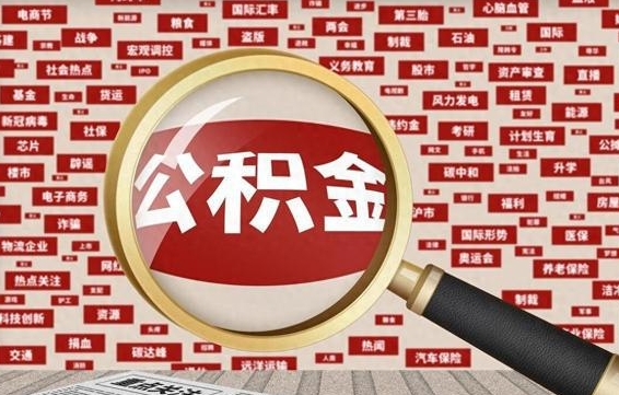 张家界住房公积金怎么提取（城市住房公积金怎么取出来）